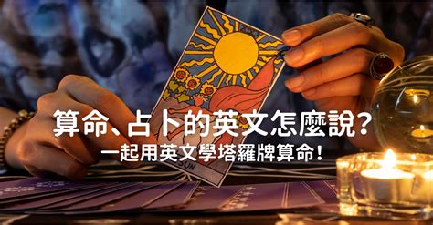 八字算命 英文|【趣味英文】運勢算一算！『算命』英文怎麼說？